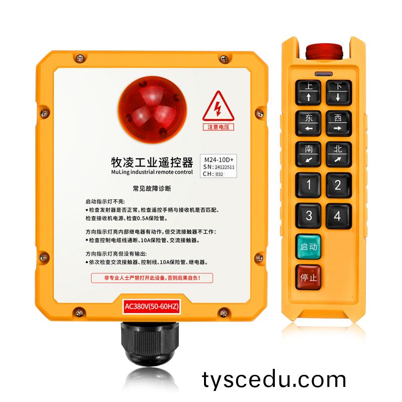 三防工業(ye)遙控器M24-10D+