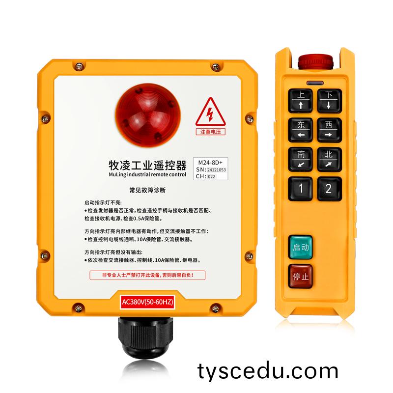 三防(fang)工業遙控器M24-8D+