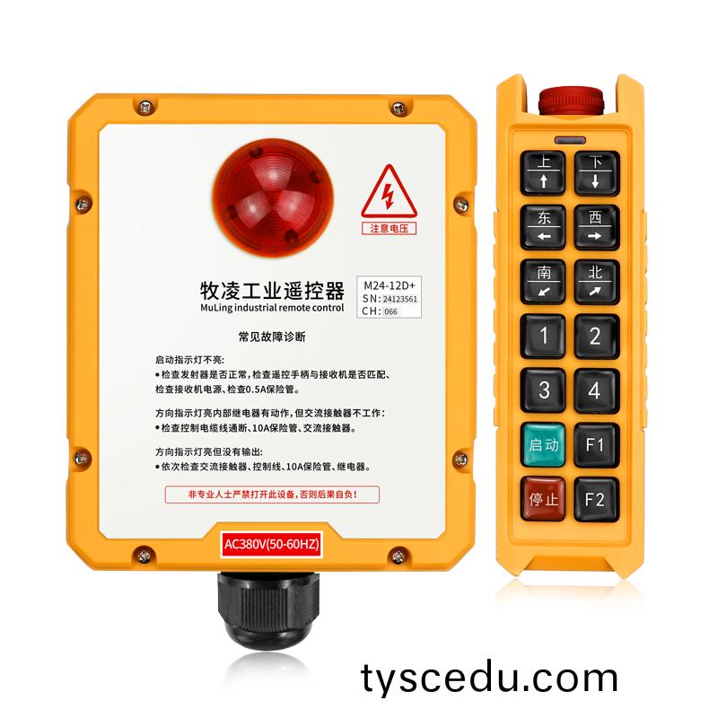 三防工業遙控器(qi)M24-12D+