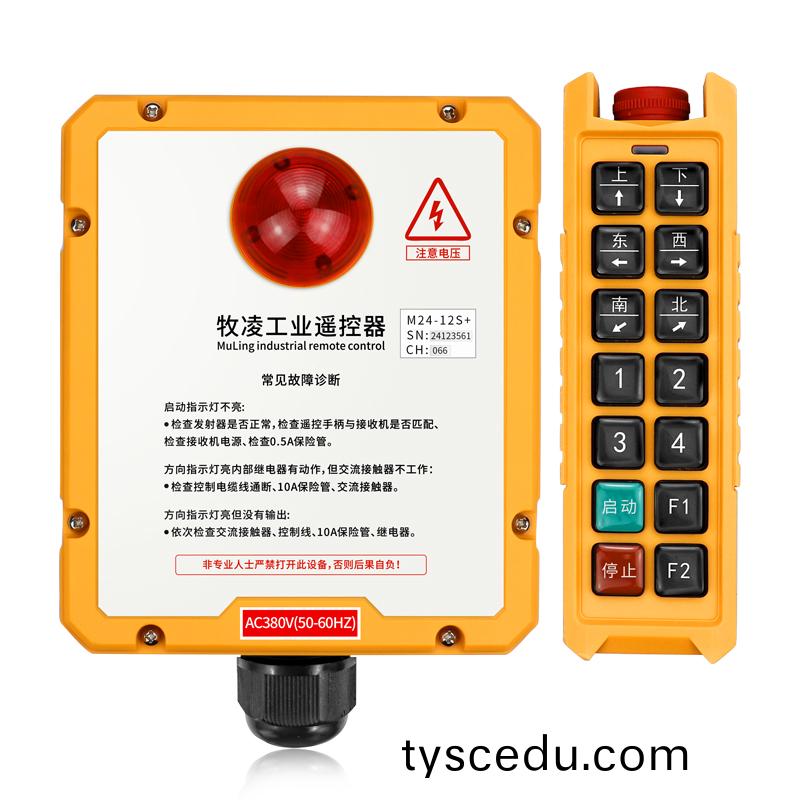 三防工業遙(yao)控(kong)器M24-12S+