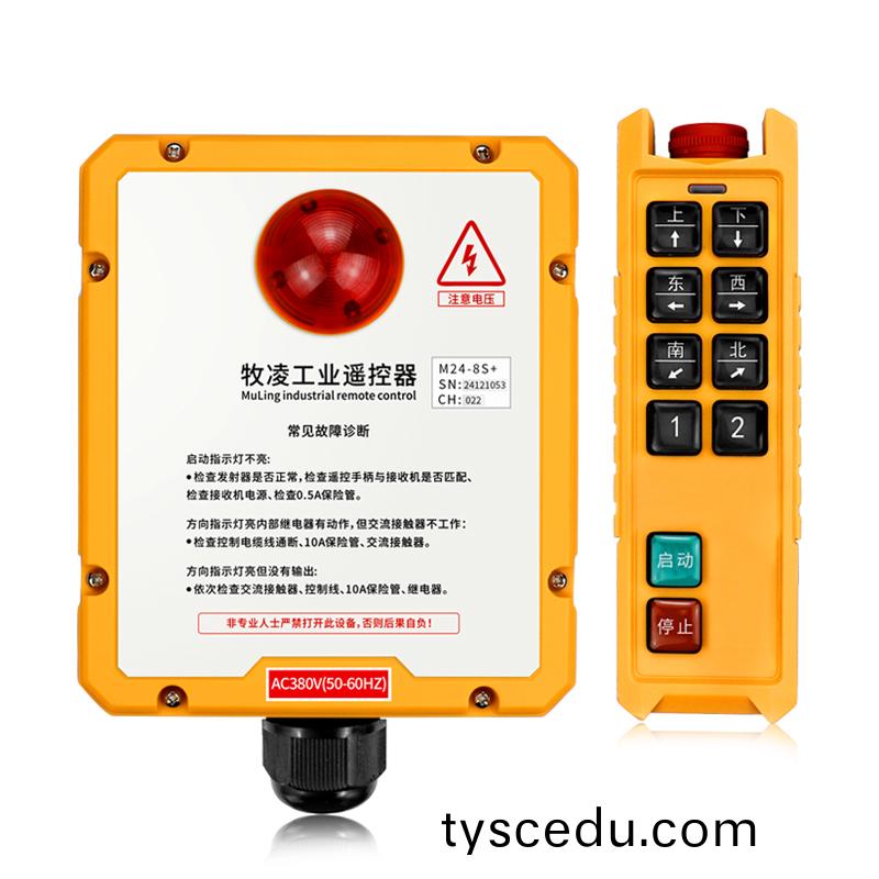 三防工業遙控器(qi)M24-8S+