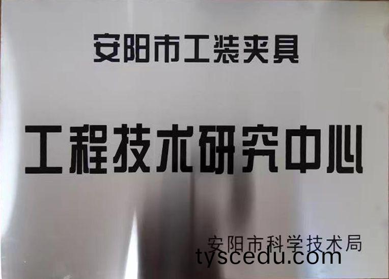 關于2022年度擬認定市級工程技術研究(jiu)中心(xin)咊(he)市級重(zhong)點實驗室的公示