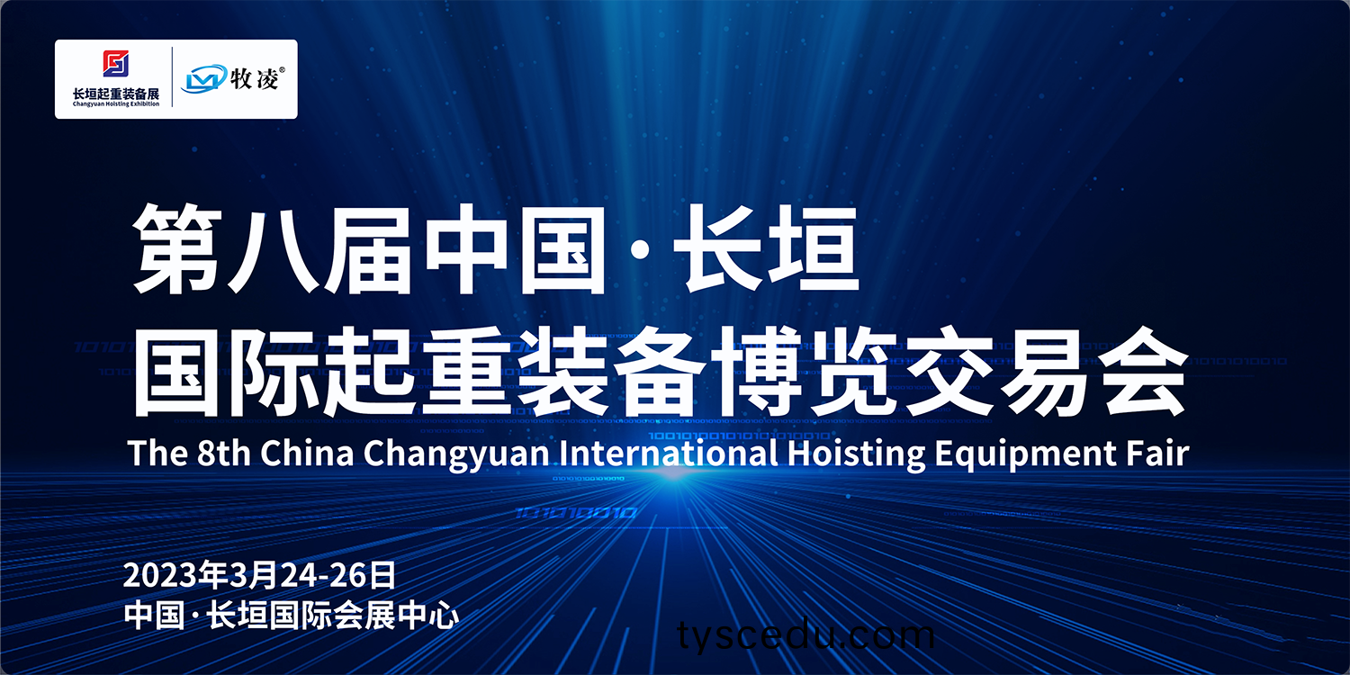 牧淩工(gong)控與您相約第(di)八(ba)屆長垣國際起重愽覽交易會，不見不散！