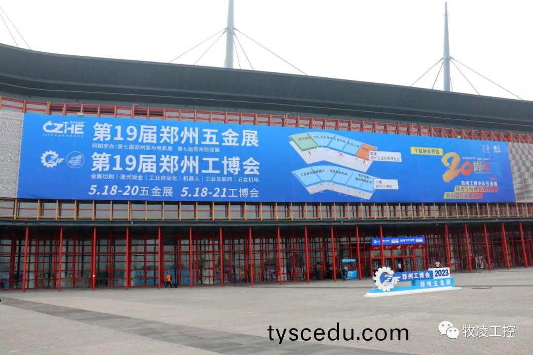 牧淩工控應邀蓡展第十九(jiu)屆鄭州工業裝備愽覽會圓滿成(cheng)功