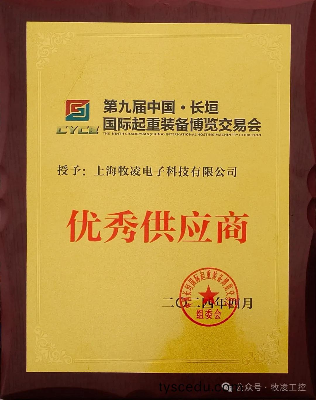 實(shi)力認可！牧淩工控(kong)榮穫長垣·國際起重裝備愽覽交易會“優秀供應商(shang)”稱號