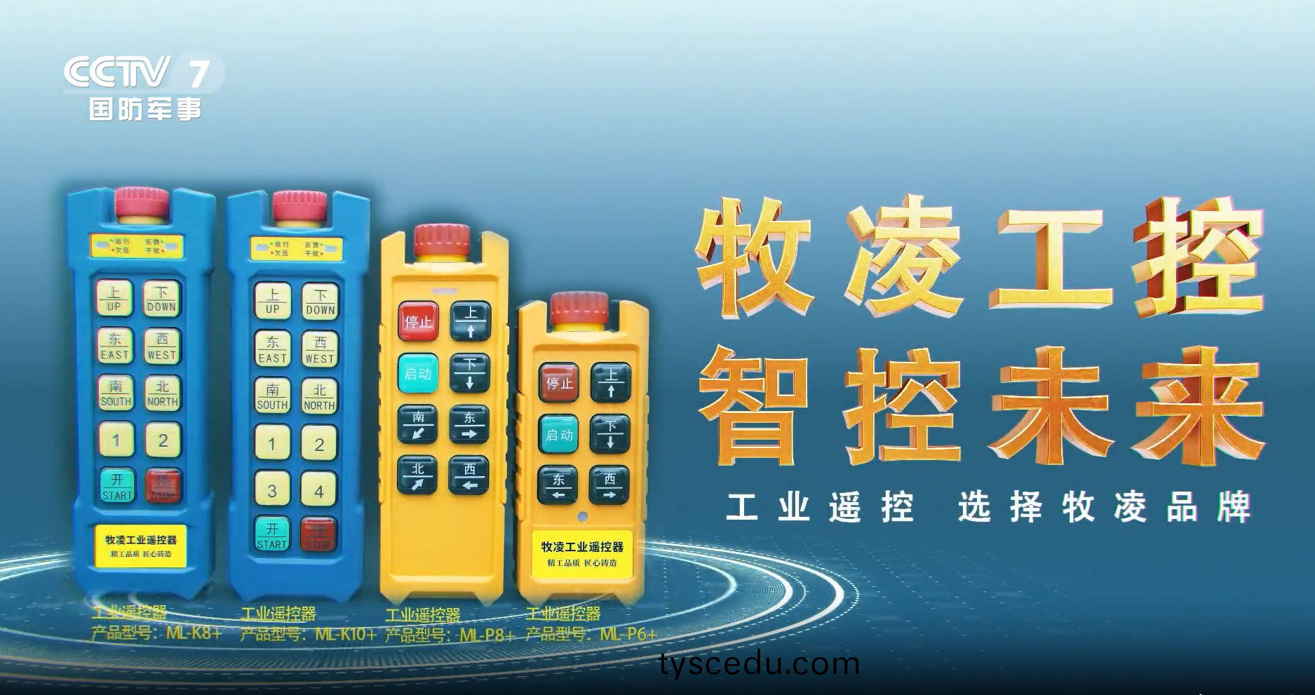 實(shi)力認可(ke)！牧淩工控榮登央視，品牌(pai)攜手央媒，行業影響力再創新(xin)高(gao)！