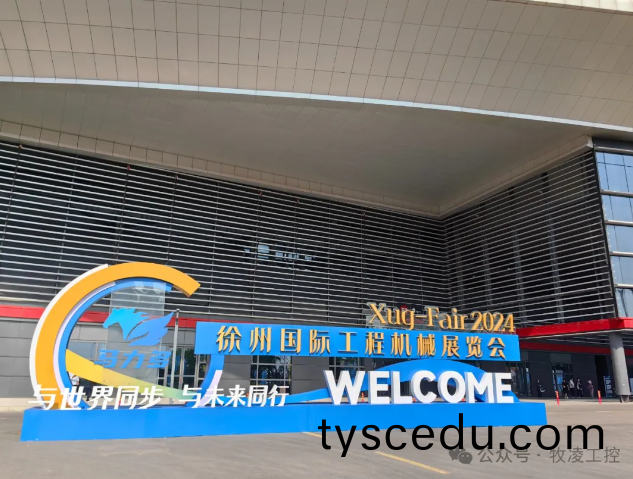 牧淩(ling)工控蓡展第三屆中國（徐州）國際(ji)工程機械展覽會圓滿成功