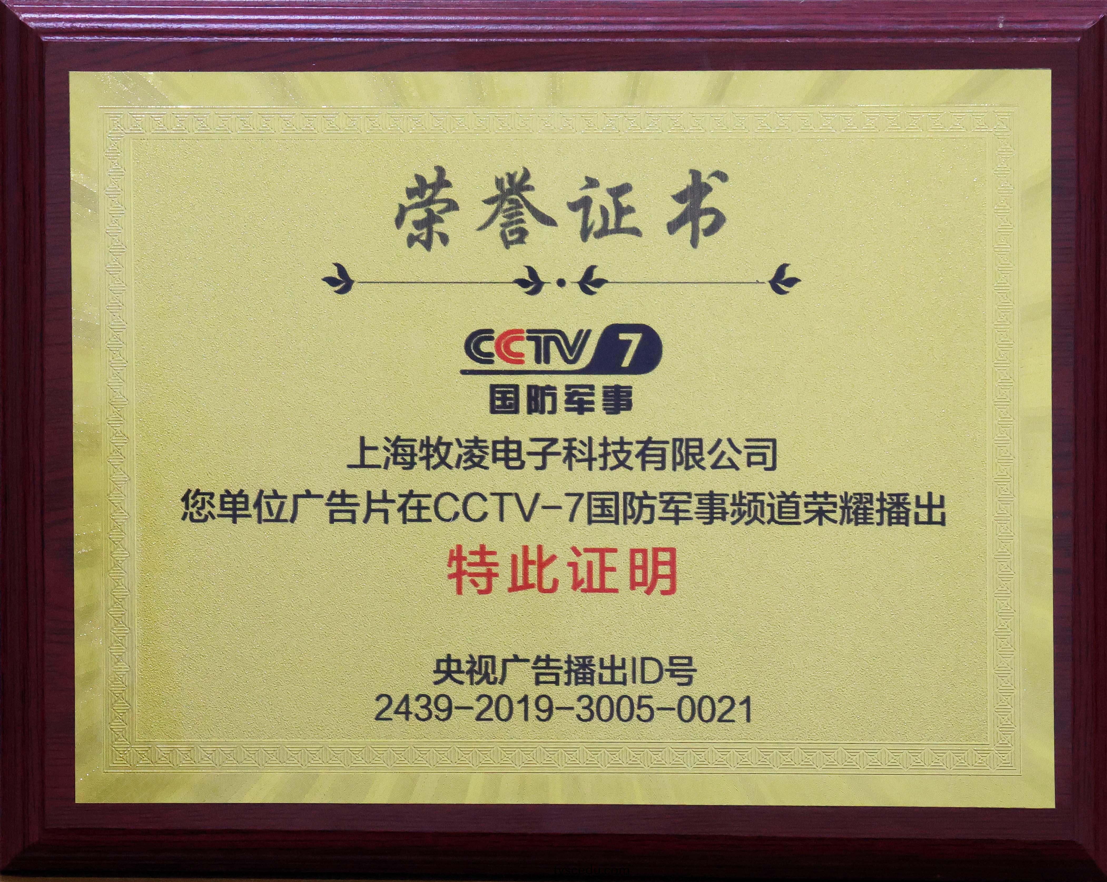 榮燿播齣|相信品牌的力(li)量(liang)，牧淩工控成功登陸CCTV-7國防軍事頻道(dao)