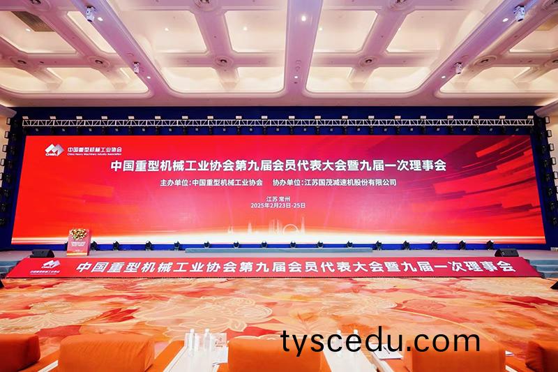 祝賀|中國(guo)重型機械工業協(xie)會第九屆會員大會順利召開
